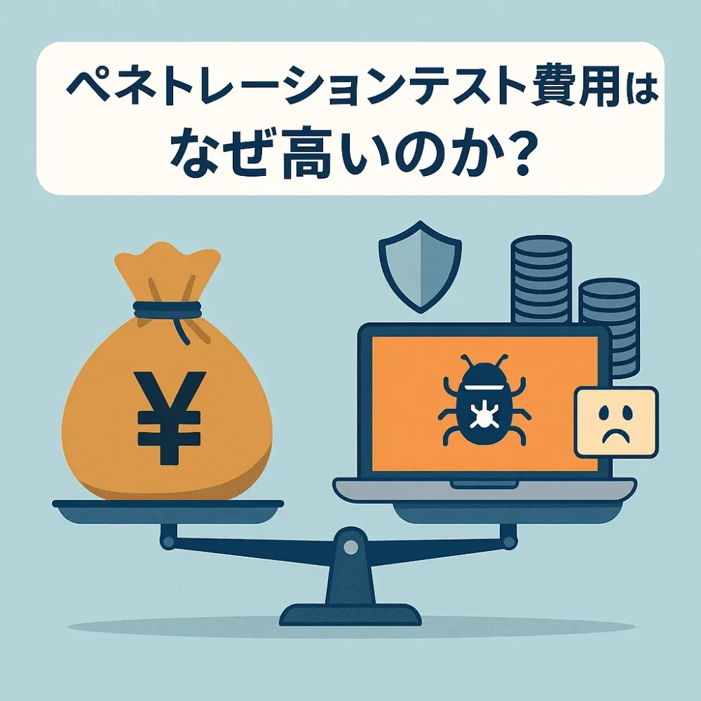ペネトレーションテスト費用はなぜ高いのか?