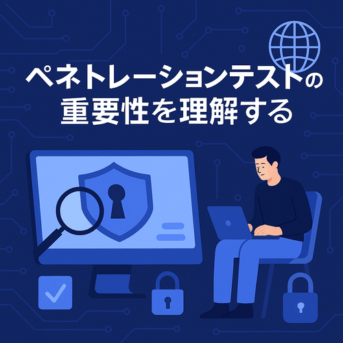 ペネトレーションテストの重要性を理解する：他国との比較から見える日本の課題